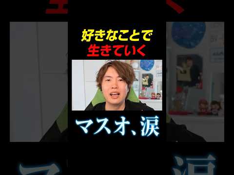 “好きな事を仕事にする”という事