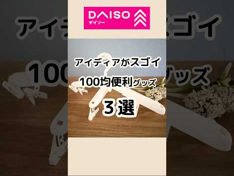 【100均】これ凄いよ！見つけたら買って！ダイソー便利グッズ3選 #100均 #100円ショップ #ダイソー #daiso #便利グッズ