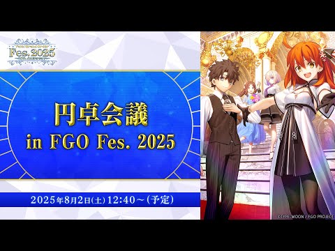 【FGO Fes. 2025】円卓会議 in FGO Fes. 2025