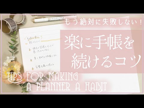 手帳を続けるコツ / Tips for making a planner a habit