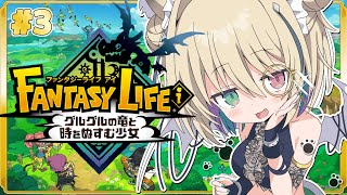 【ファンタジーライフiグルグルの竜と時をぬすむ少女】完全初見🔰まったり癒し声の関西弁ダウナーサキュバスウルフがスローライフを送るらしい。【個