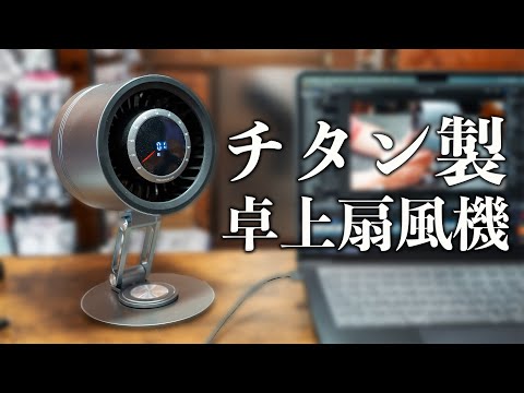 チタン製のカッケー卓上扇風機買ってみた