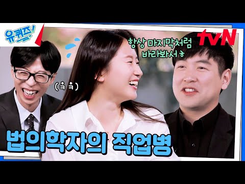 직업병 때문에 항상 남편을 애틋하게(?) 바라보는 교수님?#유퀴즈온더블럭 | YOU QUIZ ON THE BLOCK EP.270 | tvN 241120 방송