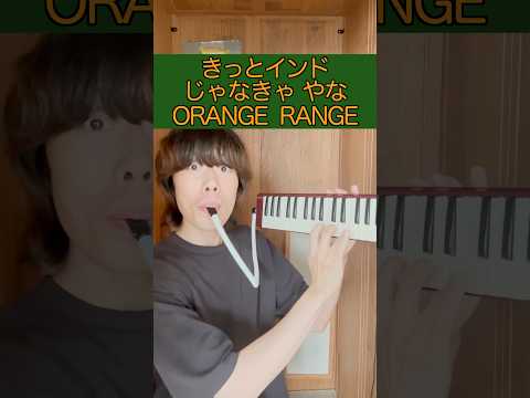 インドじゃなきゃやなORANGE RANGE