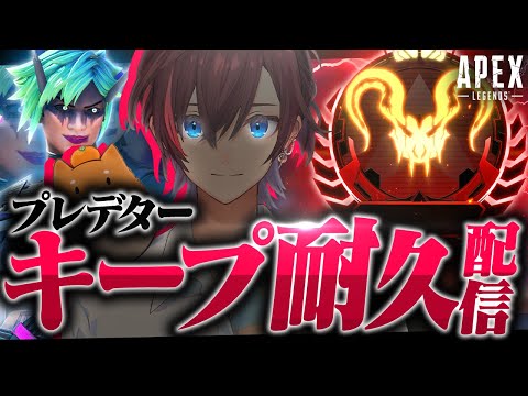 【Apex】今日でプレデター行きます　#2