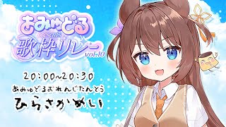 【#あみゅどる歌枠リレー vol.10】夏を歌う美少女🍮比良坂芽衣ですわ！