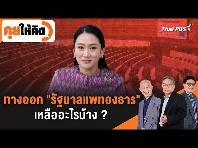 ทางออก "รัฐบาลแพทองธาร" เหลืออะไรบ้าง ? | คุยให้คิด | 4 ก.ค. 68