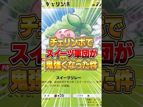 ホビーの動画サムネイル - 新パックのチェリンボでスイーツ軍団がマジで強くなった件ｗｗｗ #ポケポケ #ポケモン