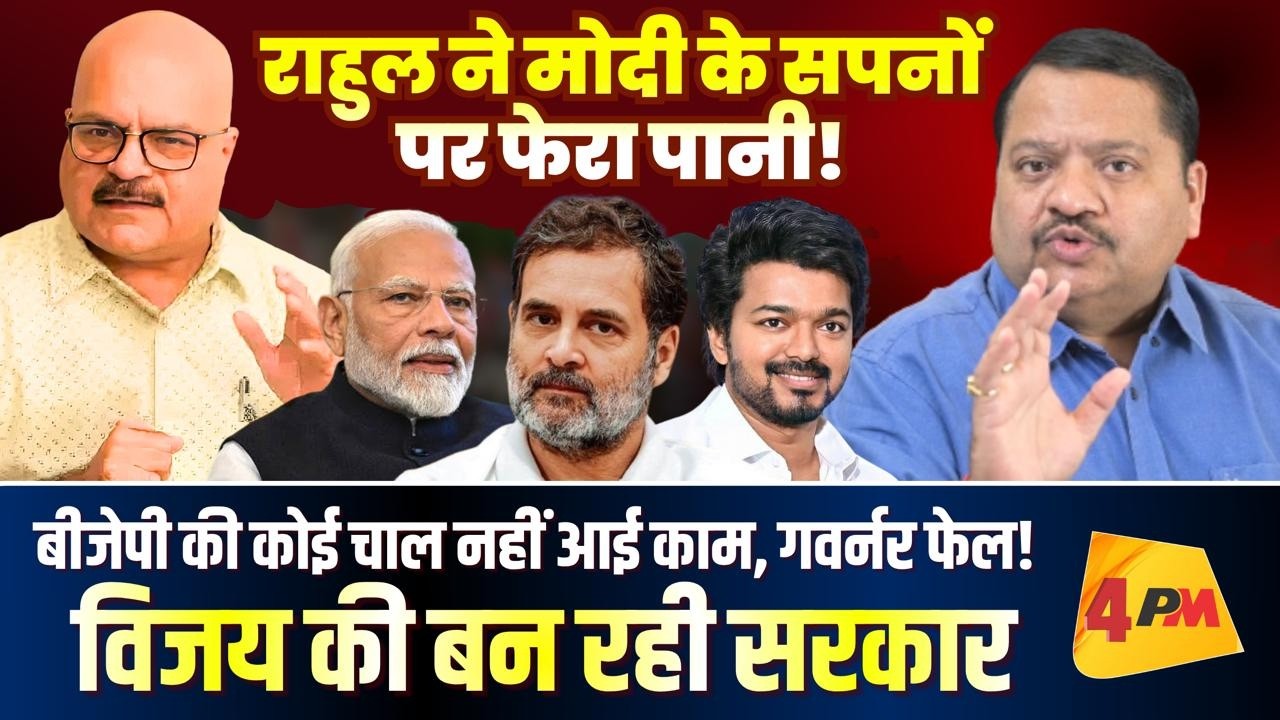 मोदी की रणनीति फेल! राहुल ने पलटा खेल, विजय सरकार तय || Rahul || Modi || Vijay