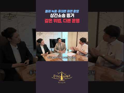 몰래 녹음은 상간소송 증거로 사용못한다?! 위법수집증거와 관련하여 현직 변호사들이 시원하게 알려드립니다. 채…