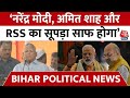 Bihar Politics: RJD सुप्रीमो Lalu Prasad Yadav ने BJP पर साधा निशाना | PM Modi | Amit Shah | Aaj Tak