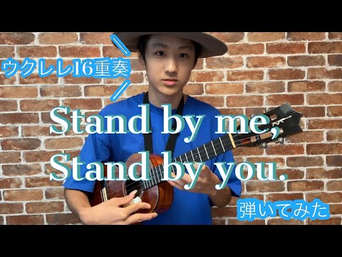 ウクレレの音を16本重ねて「Stand by me, Stand By You」弾いてみた/現役中学生プレイヤー近藤利樹