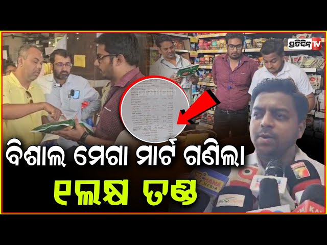 ଏକ୍ସପାରୀ ଭୂଜିଆ ସେଉ ବିକି ୧ ଲକ୍ଷ ଫାଇନ ! Vishal Mega mart fined for selling expiry Bhujia, Rayagada.