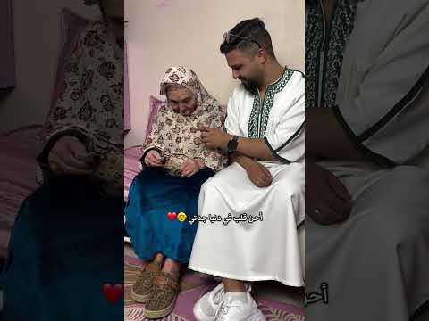 أحن قلب جدتي