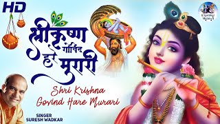 Shri Krishna Govind Hare Murari [Krishna Bhajan] - Suresh Wadkar | Bhakti Song