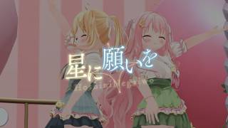 【#3dmv 】「星に願いを/ #ルナリナ 」【 Vsinger・Vtuber】