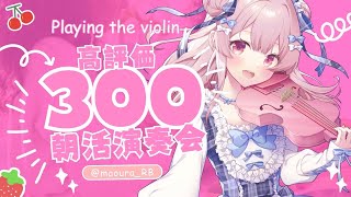 【#耐久￤#朝活 】朝イチのヴァイオリン演奏いかが？高評価300目指して演奏します！【#vtuber￤#舞弦ウラ】