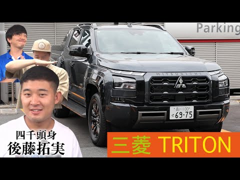 【四千頭身後藤と湘南旅#１】三菱TRITONに乗ってサウナに繰り出せ！カワイイ後輩のカワイイ悩み相談❤️
