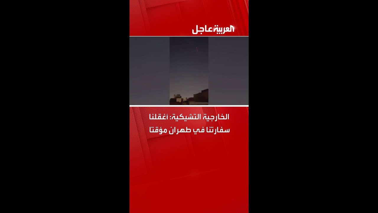 الخارجية التشيكية: أغقلنا سفارتنا في طهران مؤقتا
