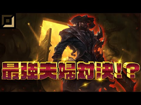 【ルシアン・ナミvsザヤ・ラカン】最強夫婦決定戦【解説プレイ動画】