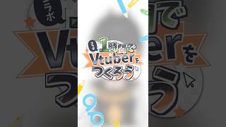 1時間でVtuberをつくろう #イラストレーター #Vtuber #live2d #セルフ受肉