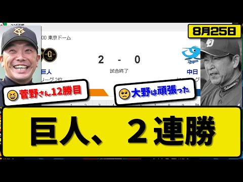 【2位vs5位】読売ジャイアンツが中日ドラゴンズに2-0で勝利…8月25日完封勝ちで2連勝…先発菅野7.1回2失点12勝目…坂本が決勝2ランホームランの活躍【最新・反応集・なんJ・2ch】プロ野球