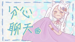 邊縫縫補補衣服邊聊聊天✿~#宇宙貓咪配信 ✿