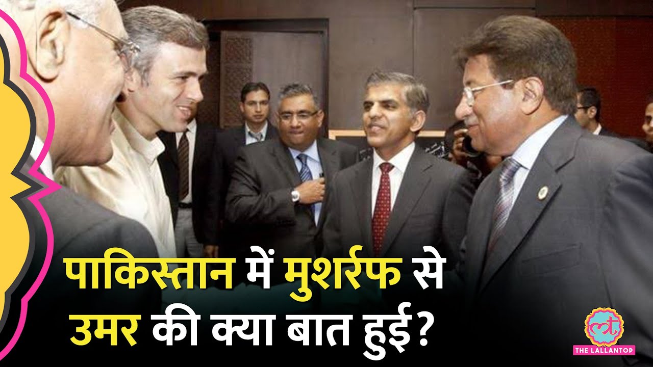 'Kashmir पर…' Omar Abdullah की Pakistan में Pervez Musharraf से बंद कमरे में क्या बात हुई थी?