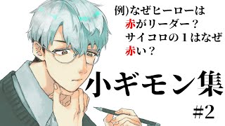 【あれこれ】小ギモン集 #2【一橋綾人/にじさんじ】