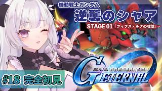【#ジージェネエターナル】完全初見👀機動戦士ガンダム逆襲のシャア STAGE01『フィフス・ルナの攻防』～※ネタバレ注意【凍晴ユキ／FAVE