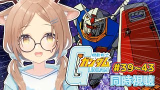 【同時視聴】機動戦士ガンダム 39～43話  | 完全初見！みんなで一緒に観よう！【 #天上きり / VTuber 】