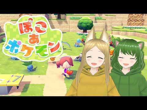 【ぽこ あ ポケモン】完全初見でポケモンの世界へ行ってきます!のほほん生活始めるよー!【ぽこポケ】【VTuber/ろこもこ】7回目