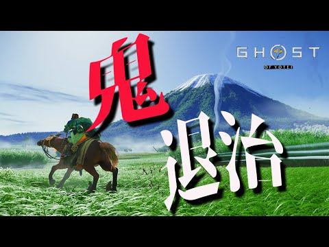 【Ghost of Yōtei】#3 待ってて鬼