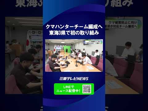 クマの緊急銃猟に対応するハンターチーム編成へ　東海3県で初の取り組み