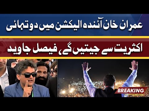 عمران خان آئندہ الیکشن میں دو تہائی اکثریت سے جیتیں گے،فیصل جاوید