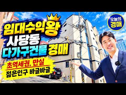 임대수익 끝판왕! 사당동 다가구 건물❤️초역세권, 만실! 젊은 인구, 고 수익률◀오늘의경매 부동산