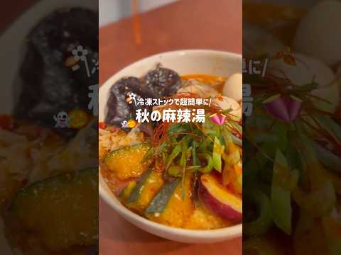 秋の麻辣湯🍂🍜
