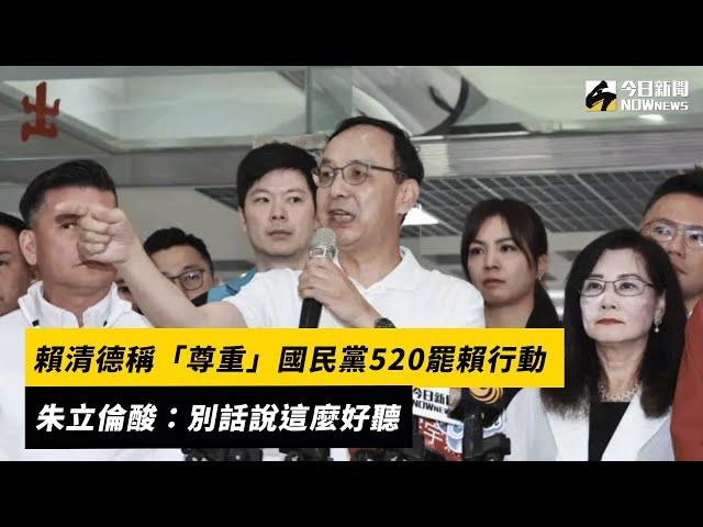 賴清德稱尊重罷賴行動 朱立倫這句話酸爆