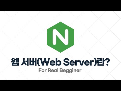 Nginx 입문·실전 - 2.1. 웹 서버(Web Server)란?