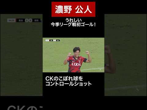◤ 9/13 🆚湘南戦 ◢  #濃野公人  今季リーグ戦初ゴール！！#鹿島アントラーズ #shorts