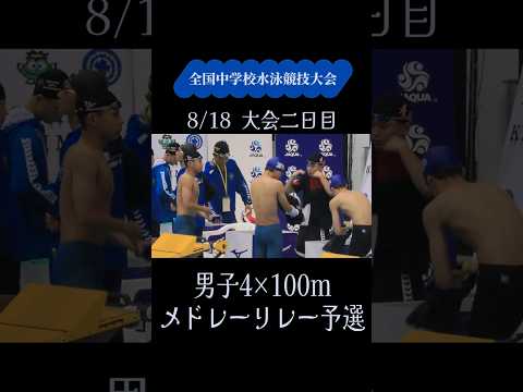 2025 全中2日目 400mメドレーリレー予選   #鹿児島 #競泳 #shorts