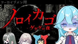 【アーカイブメン限】チュートリアルで挫折したホラーゲームやります【ノロイカゴ　ゲゲゲの夜】