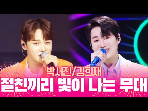 절친끼리 만나야 빛이 난다! 트로트 소문난 절친 #박서진 #김희재