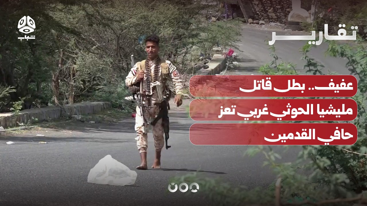 عفيف.. بطل قاتل مليشيا الحوثي غربي تعز حافي القدمين