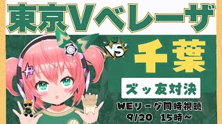 WEリーグ同時視聴】日テレ・東京ヴェルディベレーザ応援VSジェフユナイテッド千葉レディース　ずっ友対決だよ！ WEリーグ25-26 #光りり