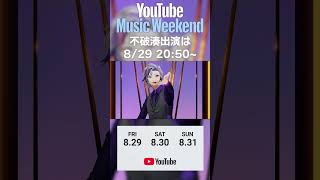 【YouTube Music Weekend 10.0】不破湊 出演は8/29 20:50から！