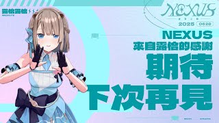【感謝你各位】 #虛實之側Nexus 乾杯之後期待下次再相見！ #台灣vtuber #3dvtuber