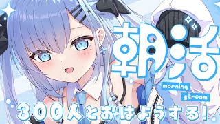 【朝活￤耐久】300人のお名前呼びとおはようする🩵 -健康生活への道#12-〘#ひるねらいぶ #新人VTuber　ベルプロ 〙