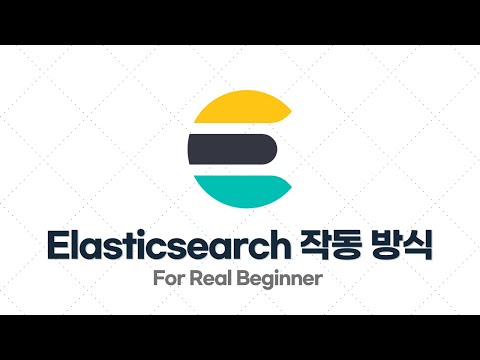 Elasticsearch 입문·실전 - 1.3. Elasticsearch 작동 방식 / GUI 툴