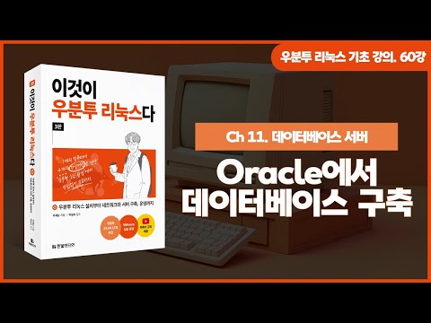[우분투 리눅스 기초 강의] 60강. 데이터베이스 서버 ⑦ | Oracle에서 데이터베이스 구축
